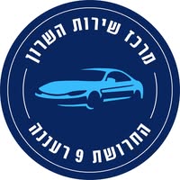 לוגו של מרכז שירות השרון בע"מ