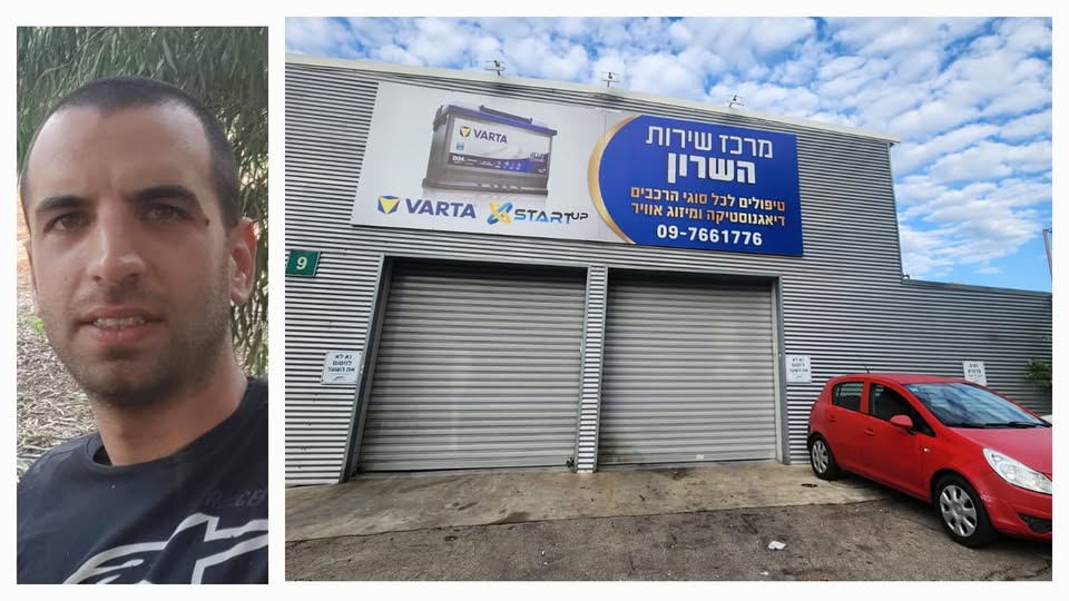 פרי- הבעלים של מוסך מרכז שירות השרון
